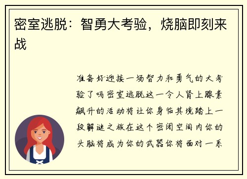 密室逃脱：智勇大考验，烧脑即刻来战