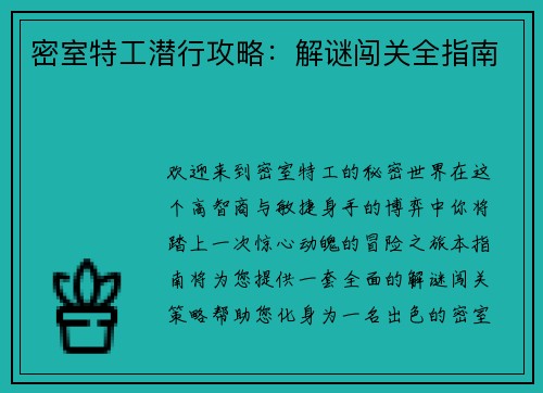 密室特工潜行攻略：解谜闯关全指南