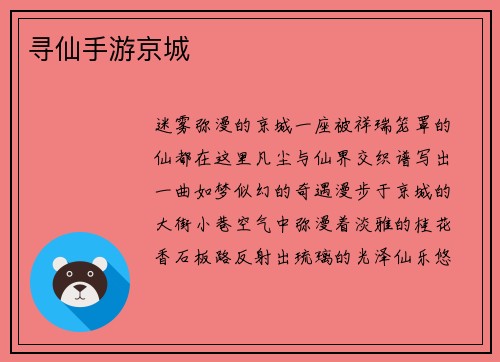 寻仙手游京城
