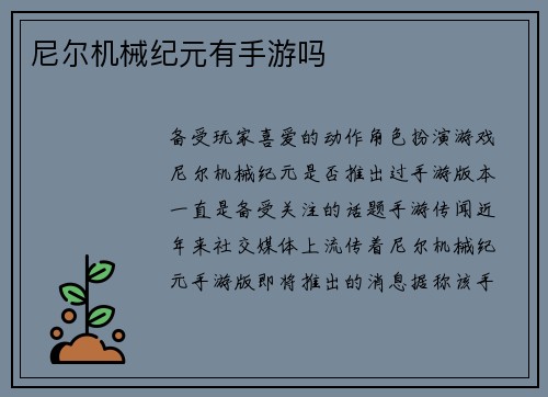 尼尔机械纪元有手游吗