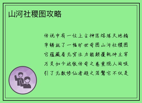 山河社稷图攻略