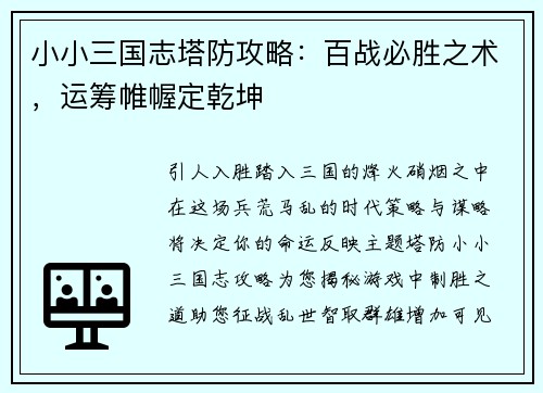 小小三国志塔防攻略：百战必胜之术，运筹帷幄定乾坤