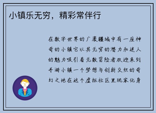 小镇乐无穷，精彩常伴行