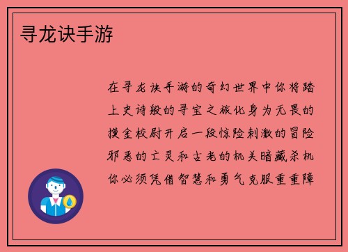 寻龙诀手游