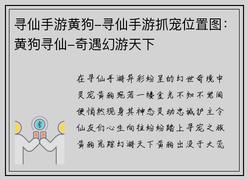 寻仙手游黄狗-寻仙手游抓宠位置图：黄狗寻仙-奇遇幻游天下