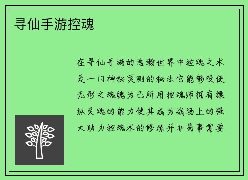 寻仙手游控魂