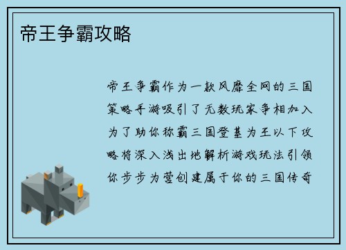帝王争霸攻略