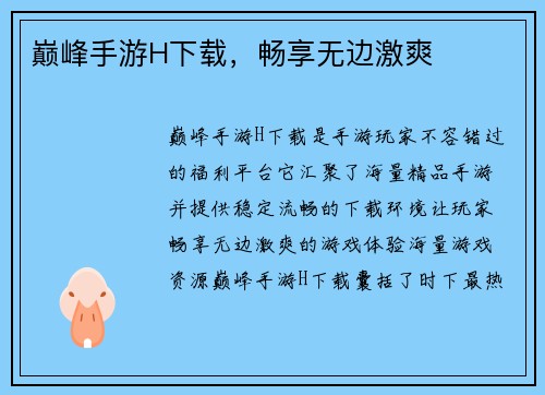 巅峰手游H下载，畅享无边激爽