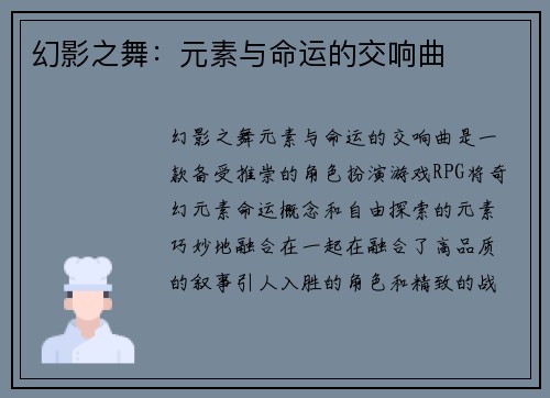 幻影之舞：元素与命运的交响曲