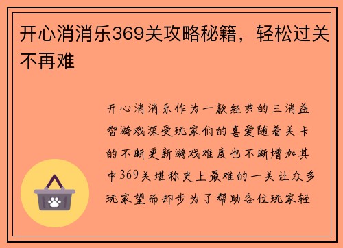 开心消消乐369关攻略秘籍，轻松过关不再难