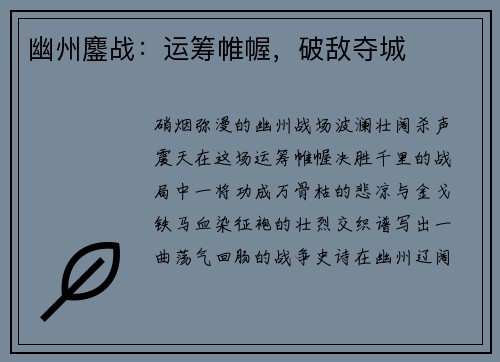 幽州鏖战：运筹帷幄，破敌夺城