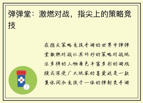 弹弹堂：激燃对战，指尖上的策略竞技