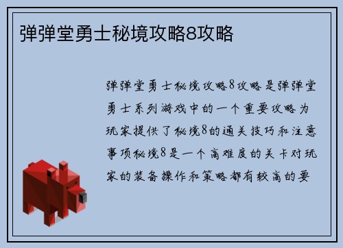 弹弹堂勇士秘境攻略8攻略