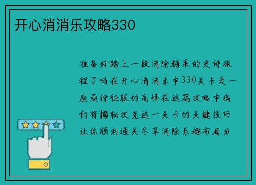 开心消消乐攻略330
