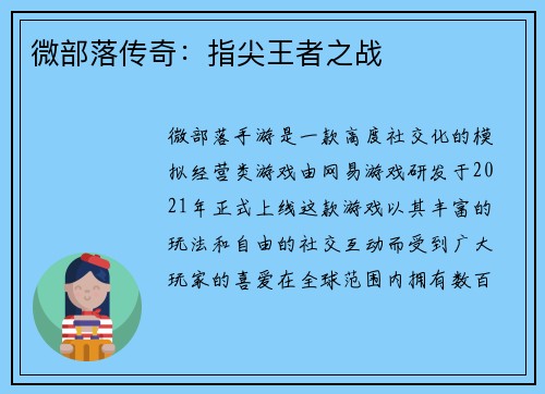 微部落传奇：指尖王者之战