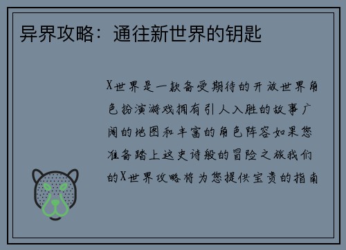 异界攻略：通往新世界的钥匙
