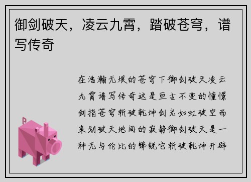 御剑破天，凌云九霄，踏破苍穹，谱写传奇