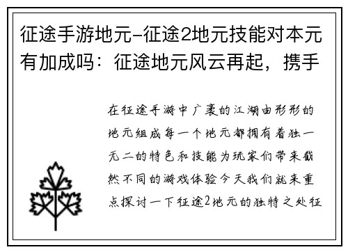 征途手游地元-征途2地元技能对本元有加成吗：征途地元风云再起，携手共创万古霸业