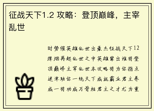 征战天下1.2 攻略：登顶巅峰，主宰乱世