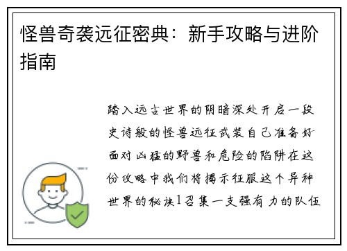怪兽奇袭远征密典：新手攻略与进阶指南