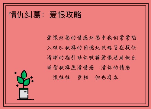 情仇纠葛：爱恨攻略