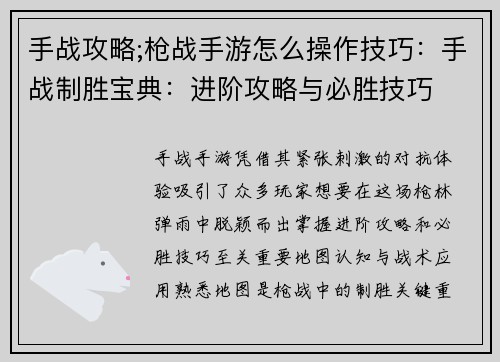 手战攻略;枪战手游怎么操作技巧：手战制胜宝典：进阶攻略与必胜技巧