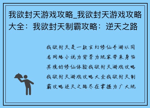 我欲封天游戏攻略_我欲封天游戏攻略大全：我欲封天制霸攻略：逆天之路，尽在掌握