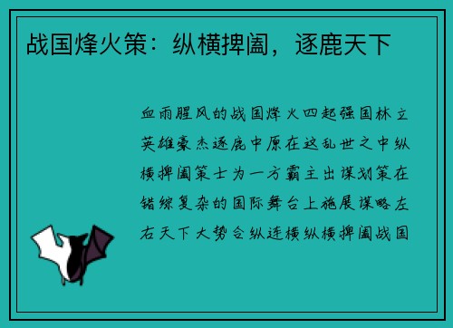 战国烽火策：纵横捭阖，逐鹿天下