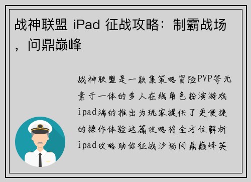 战神联盟 iPad 征战攻略：制霸战场，问鼎巅峰