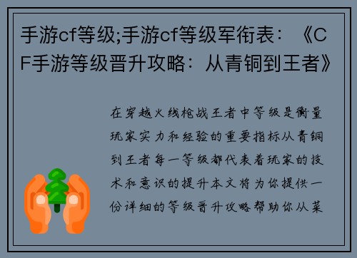 手游cf等级;手游cf等级军衔表：《CF手游等级晋升攻略：从青铜到王者》