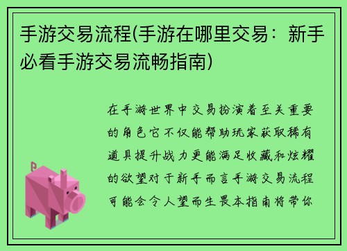 手游交易流程(手游在哪里交易：新手必看手游交易流畅指南)