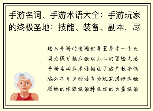 手游名词、手游术语大全：手游玩家的终极圣地：技能、装备、副本，尽在指尖畅玩