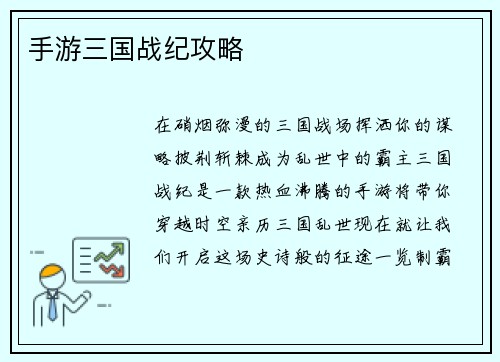 手游三国战纪攻略