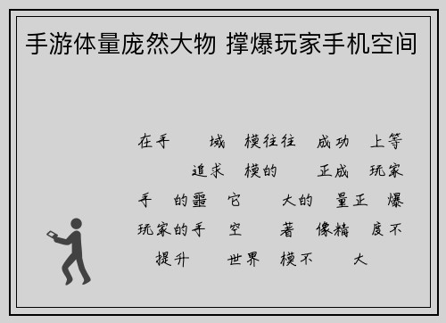 手游体量庞然大物 撑爆玩家手机空间