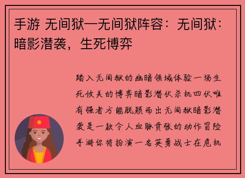 手游 无间狱—无间狱阵容：无间狱：暗影潜袭，生死博弈