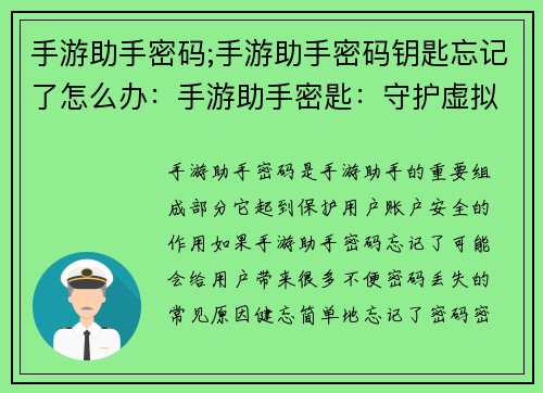 手游助手密码;手游助手密码钥匙忘记了怎么办：手游助手密匙：守护虚拟世界的钥匙