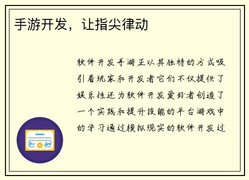手游开发，让指尖律动