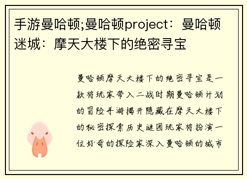 手游曼哈顿;曼哈顿project：曼哈顿迷城：摩天大楼下的绝密寻宝