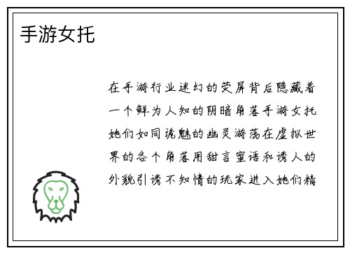 手游女托