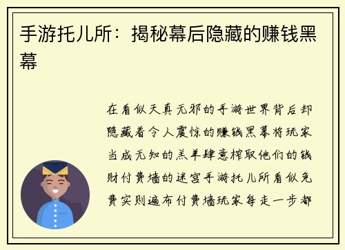 手游托儿所：揭秘幕后隐藏的赚钱黑幕
