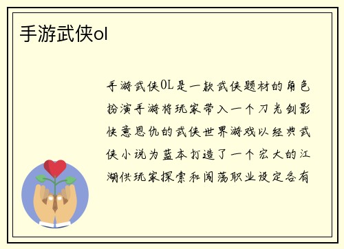 手游武侠ol