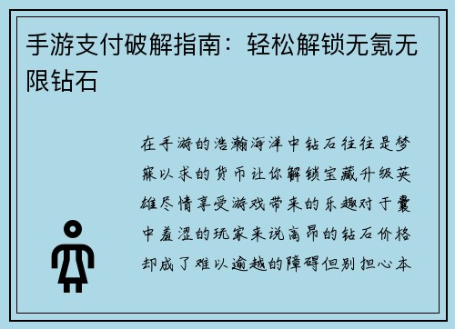 手游支付破解指南：轻松解锁无氪无限钻石