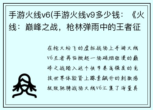 手游火线v6(手游火线v9多少钱：《火线：巅峰之战，枪林弹雨中的王者征途》)