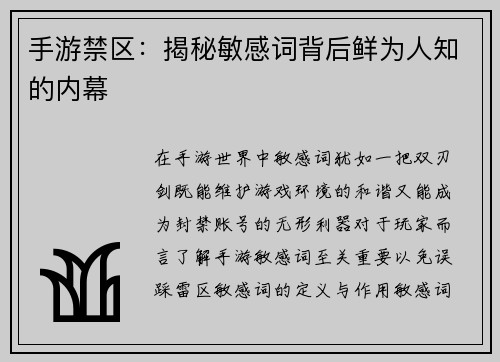 手游禁区：揭秘敏感词背后鲜为人知的内幕