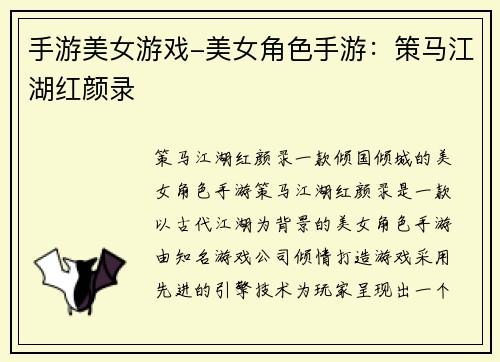 手游美女游戏-美女角色手游：策马江湖红颜录