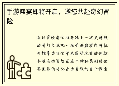 手游盛宴即将开启，邀您共赴奇幻冒险