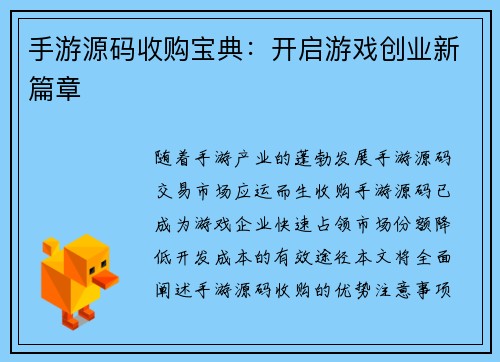 手游源码收购宝典：开启游戏创业新篇章