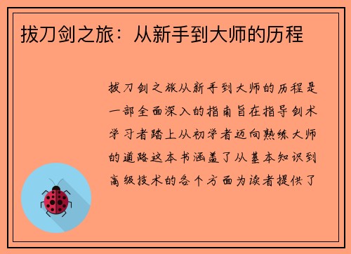 拔刀剑之旅：从新手到大师的历程