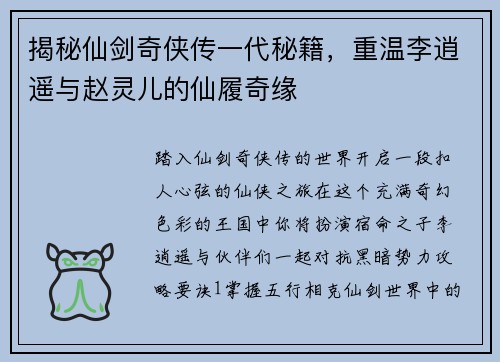 揭秘仙剑奇侠传一代秘籍，重温李逍遥与赵灵儿的仙履奇缘