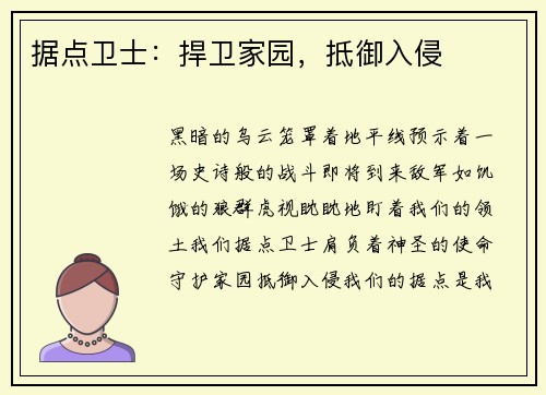 据点卫士：捍卫家园，抵御入侵